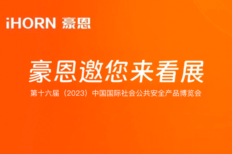 六月北京，中安科子公司豪恩與您相約第十六屆（2023）安博會(huì)