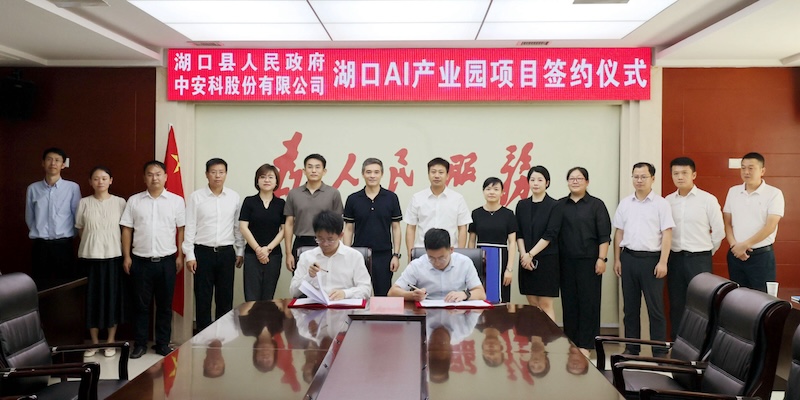 Government enterprise cooperation | Zhong'an Science and Technology Co., Ltd. collaborates with Hukou County People's Government to jointly build an artificial intelligence computing power center and a science and technology innovation center